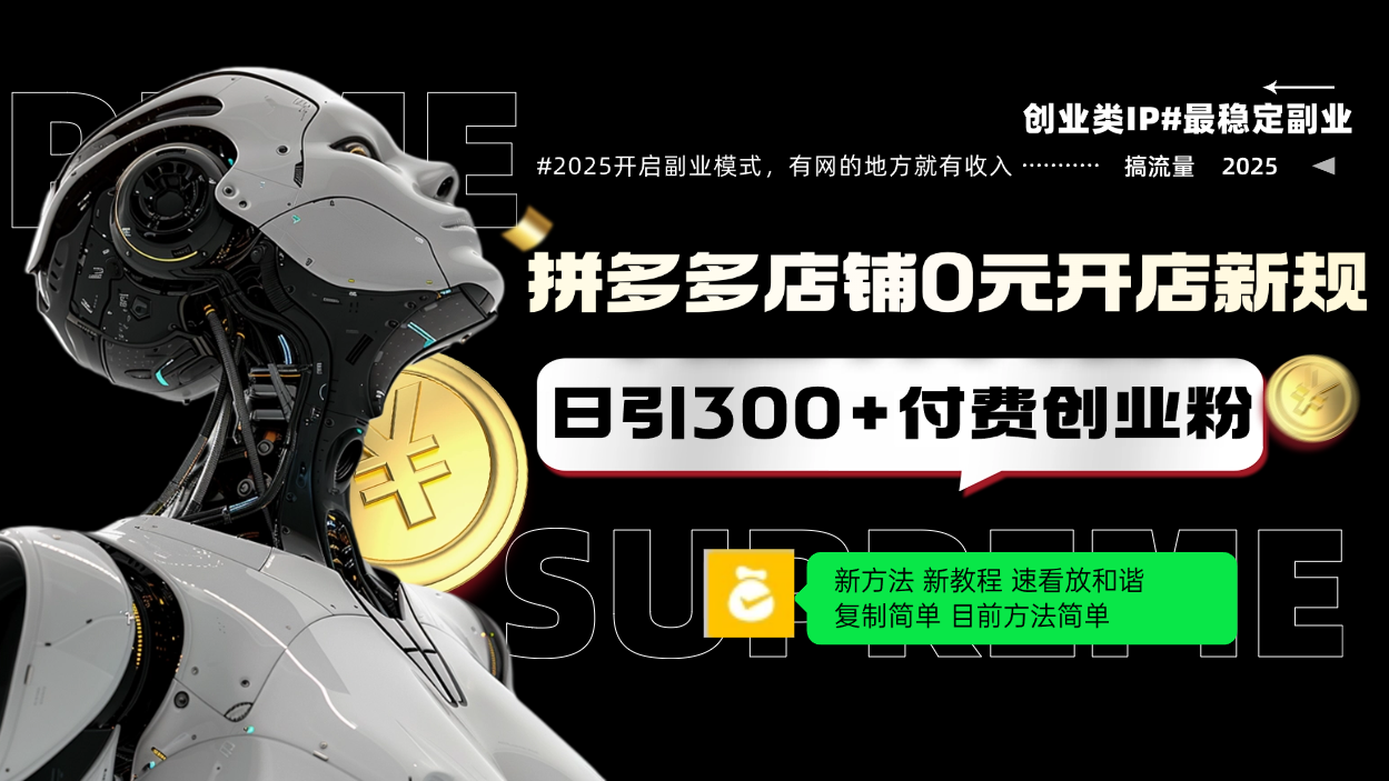 （14092期）拼多多店铺0元开店新规，日引300+付费创业粉，目前方法简单复制粘贴可矩阵-七量思维