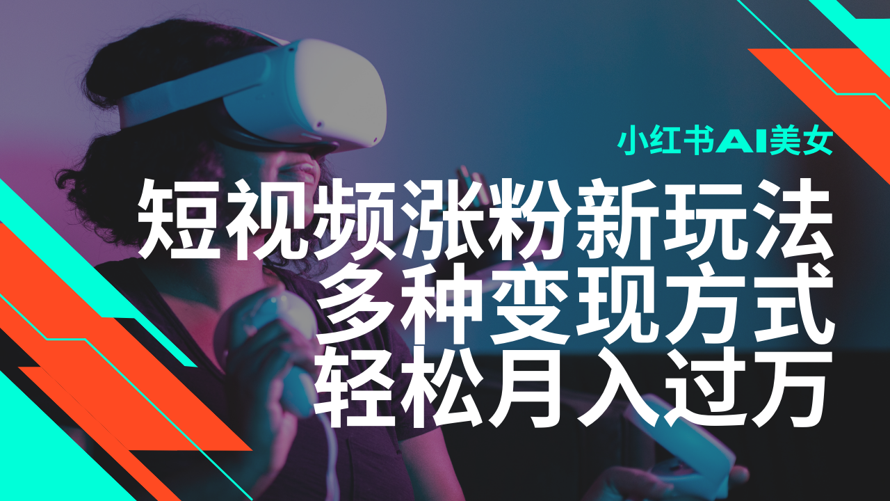 最新风口蓝海项目，小红书AI美女短视频涨粉玩法，多种变现方式轻松月入过万-七量思维