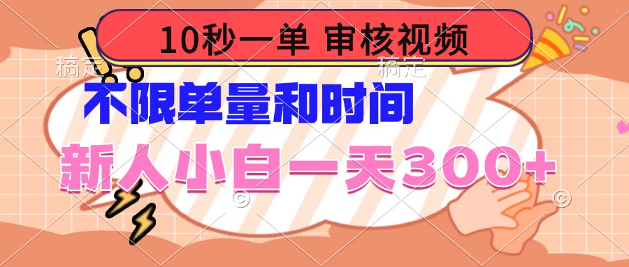 （14093期）10秒一单，审核视频 ，不限单量时间，新人小白一天300+-七量思维