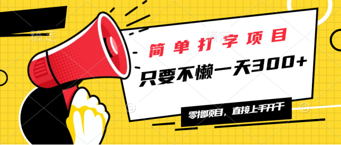 （14096期）简单打字项目，一天可撸300+，单日无上限，多劳多得！-七量思维