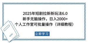 （14089期）2025年短剧拉新新玩法，新手日入2000+，个人工作室可批量做【详细教程】-七量思维