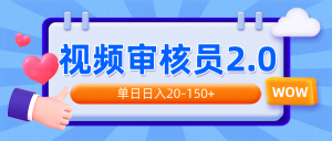 (14090期)视频审核员2.0,可批量可矩阵,单日日入20-150+-七量思维