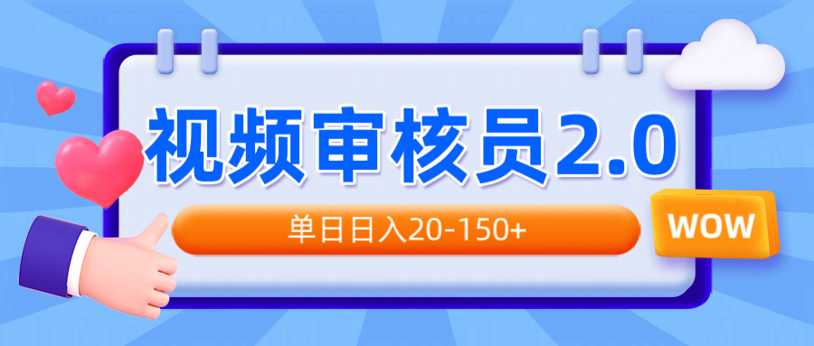 （14090期）视频审核员2.0，可批量可矩阵，单日日入20-150+-七量思维