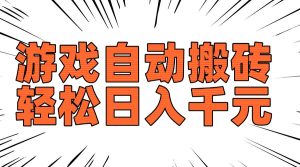 （14091期）老款游戏自动搬砖，轻松日入1000+，长期稳定可做-七量思维