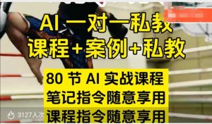 AI指令实战课,课程+案例,80节AI实战课程,笔记指令随意享用,课程指令随意享用-七量思维