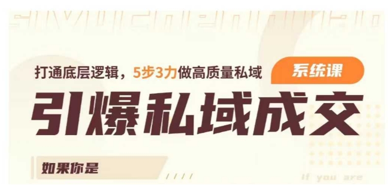 引爆私域成交力系统课，打通底层逻辑，5步3力做高质量私域-七量思维