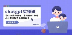 chatgpt实战班,学Excel高效技巧,自动化PPT制作,小红书爆款笔记创作秘籍-七量思维