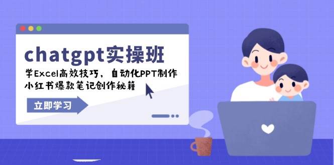chatgpt实战班，学Excel高效技巧，自动化PPT制作，小红书爆款笔记创作秘籍-七量思维