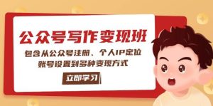 公众号变现班：包含从公众号注册、个人IP定位、账号设置到多种变现方式-七量思维