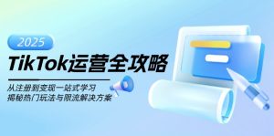 (14105期)TikTok运营全攻略,从注册到变现一站式学习,揭秘热门玩法与限流解决方案-七量思维