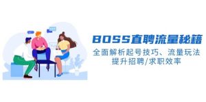 BOSS直聘流量秘籍，全面解析起号技巧、流量玩法，提升招聘/求职效率-七量思维