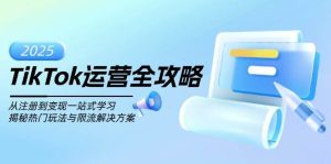 TikTok运营全攻略,从注册到变现一站式学习,揭秘热门玩法与限流解决方案-七量思维