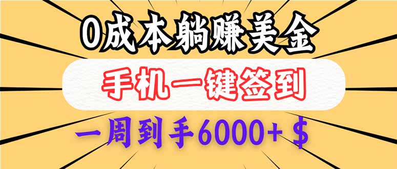 （14111期）0成本白嫖美金，每天只需签到一次，三天躺赚4000+$，无需经验小白有手…-七量思维