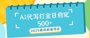（14112期）2025最新AI打金代写日稳定500+：2025最新翻身项目-七量思维