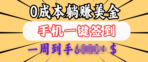 0成本白嫖美金，每天只需签到一次，三天躺Z多张，无需经验小白有手机就能做-七量思维