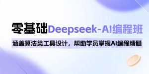 （14113期）0基础Deepseek-AI编程班，涵盖算法类工具设计，帮助学员掌握AI编程精髓-七量思维