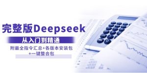 (14116期)完整版Deepseek从入门到精通:附最全指令汇总+各版本安装包+一键整合包-七量思维