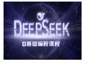 Deepseek零基础AI编程课-deepseek教程-七量思维