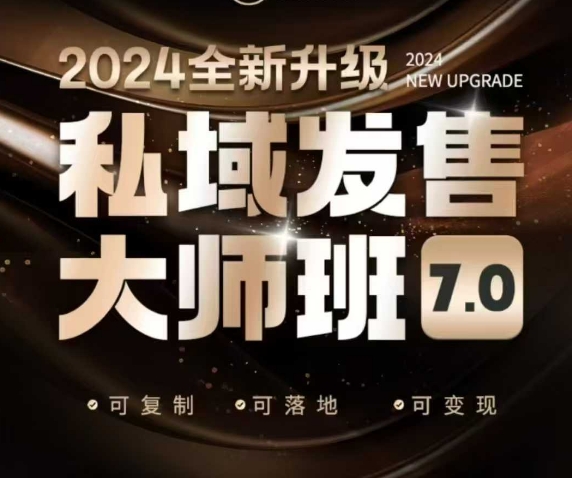 私域发售大师班7.0版，发售界鼻祖，又是一次升级迭代，从底层逻辑，到8大模型的细致落地讲解（录音）-七量思维