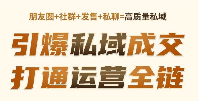 高成交私聊转化，引爆私域成交，打通运营全链-七量思维