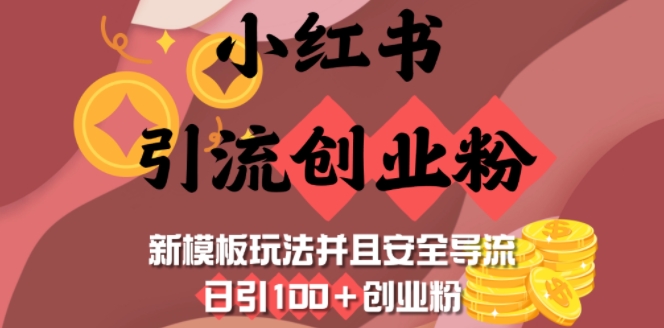 小红书引流创业粉，新模板玩法并且安全导流，日引100+创业粉-七量思维