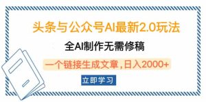 （14117期）头条与公众号AI最新2.0玩法，全AI制作无需人工修稿，一个标题生成文章…-七量思维