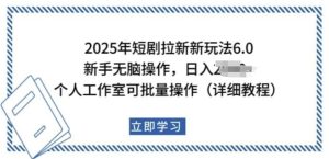 2025年短剧拉新新玩法,新手日入多张,个人工作室可批量做-七量思维