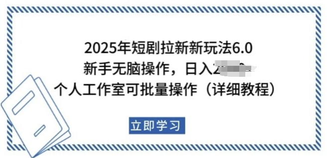 2025年短剧拉新新玩法，新手日入多张，个人工作室可批量做-七量思维