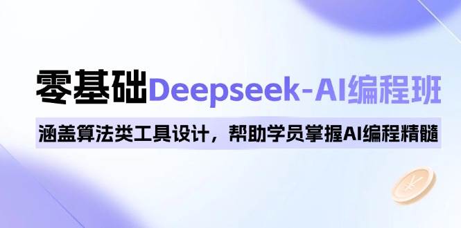 0基础Deepseek-AI编程班，涵盖算法类工具设计，帮助学员掌握AI编程精髓-七量思维