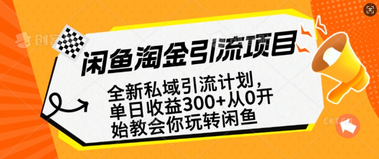 闲鱼淘金私域引流计划，从0开始玩转闲鱼，副业也可以挣到全职的工资-七量思维