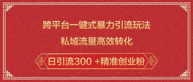 跨平台一键式暴力引流玩法，私域流量高效转化日引流300 +精准创业粉-七量思维