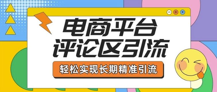 电商平台评论区引流，从基础操作到发布内容，引流技巧，轻松实现长期精准引流-七量思维