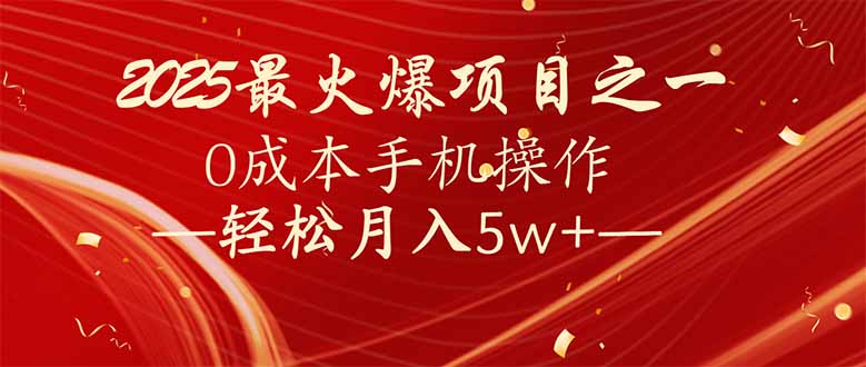 （14126期）7天赚了2.6万，2025利润超级高！0成本手机操作轻松月入5w+-七量思维