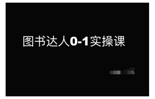 图书达人0-1实操课，带你从0起步，实现从新手到图书达人的蜕变-七量思维