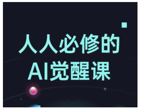 人人必修的Al觉醒课，AI工具全解，从办公神器到创意设计-七量思维