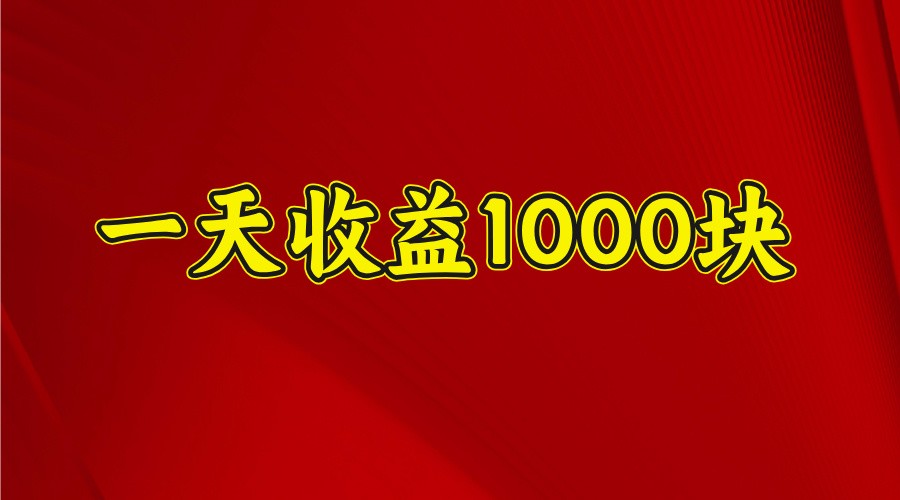 一天收益1000块，2025全网首发-七量思维