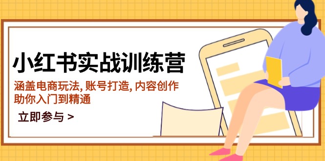 （14120期）小红书实战训练营，涵盖电商玩法, 账号打造, 内容创作, 助你入门到精通-七量思维