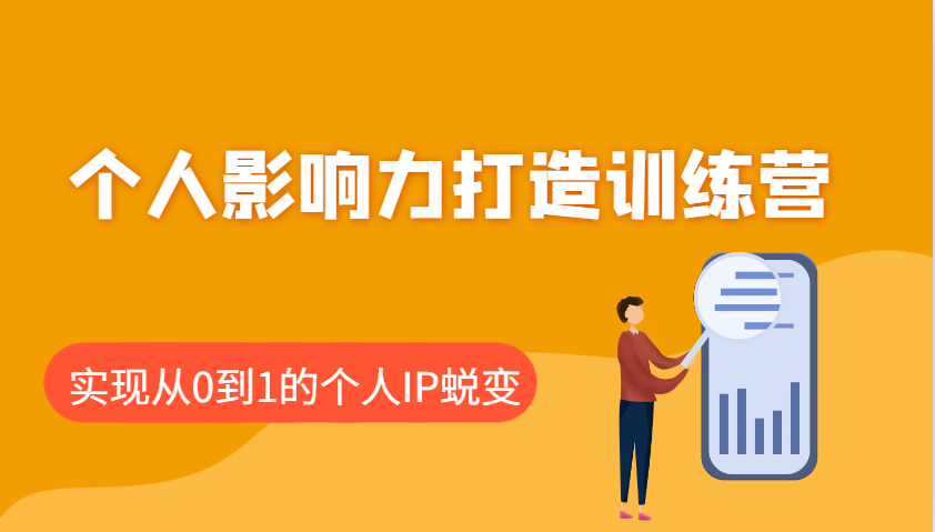 个人影响力打造训练营：涵盖个人IP打造的各个关键环节，实现从0到1的个人IP蜕变-七量思维