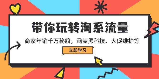 带你玩转淘系流量，商家年销千万秘籍，涵盖黑科技、大促维护等-七量思维