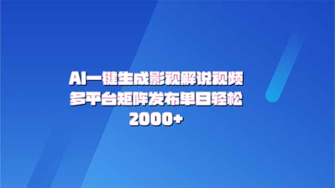 （14127期）AI一键生成原创影视解说视频，带音频，字幕的视频，可以多平台发布，轻…-七量思维