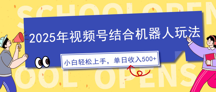 （14128期）2025年视频号结合机器人玩法，操作简单，5分钟一条原创视频，适合零基…-七量思维