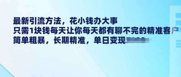 最新引流方法，花小钱办大事，只需1块钱每天让你每天都有聊不完的精准客户 简单粗暴，长期精准-七量思维