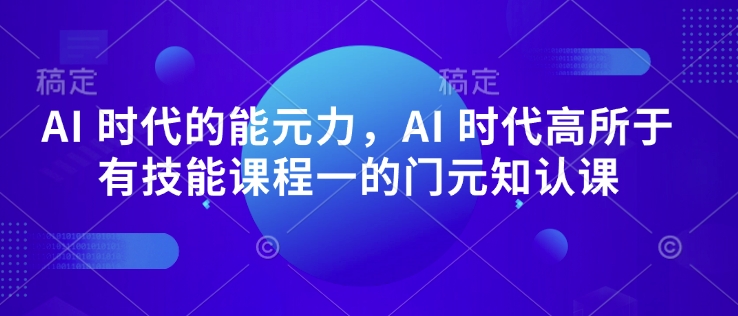 AI 时代的‮能元‬力，AI 时代高‮所于‬有技能课程‮一的‬门元‮知认‬课-七量思维