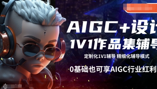 AIGC+设计1V1作品集辅导，0基础也可享AIGC行业红利-七量思维