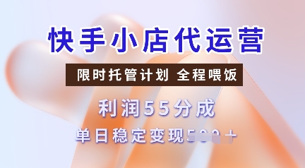 快手小店代运营，限时托管计划，收益55分，单日稳定变现多张-七量思维