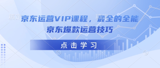 京东运营VIP课程，最全的全能京东爆款运营技巧-七量思维