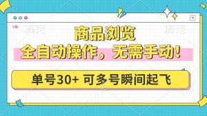 （14131期）商品浏览，全自动操作，无需手动，单号一天30+，多号矩阵，瞬间起飞-七量思维
