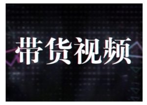 原创短视频带货10步法,短视频带货模式分析 提升短视频数据的思路以及选品策略等-七量思维