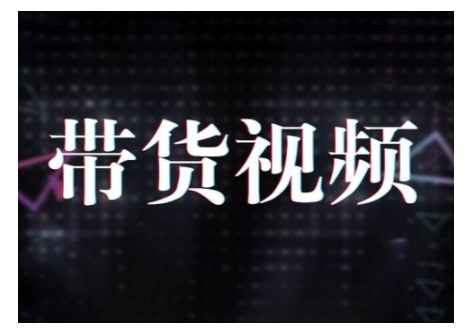 原创短视频带货10步法，短视频带货模式分析 提升短视频数据的思路以及选品策略等-七量思维