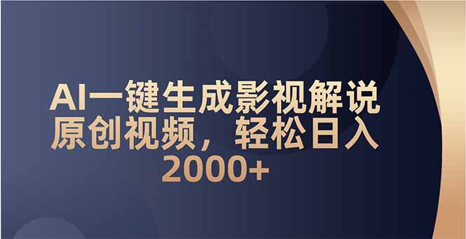 （14132期）AI一键生成影视解说原创视频，轻松日入2000+-七量思维